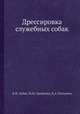 Дрессировка служебных собак, Зубко В.Н., Уроженко М.М., Полунеев В.А. 