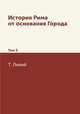 История Рима от основания Города. Том 3, Т. Ливий 