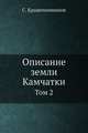 Описание земли Камчатки. Том 2, С. Крашенинников 