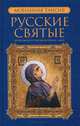 Русские святые. В 2-х книгах. Книга 2: Июль-декабрь, 