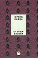 Собрание сочинений Франца Кафки. Том 4: Сторож склепа, Кафка Франц 