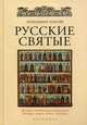 ОЛИП. Русские святые. (золот.тиснен.). Монахиня Таисия