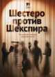 Шестеро против Шекспира. Печальные комедии современности, Драгунская Ксения Викторовна, Иртеньев Игорь, Володарский Александр 