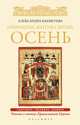 Избранные жития святых. Осень. Сентябрь. Октябрь. Ноябрь, Бахметева Александра Николаевна 