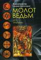 Молот ведьм, Шпренгер Якоб, Инститорис Генрих 