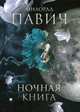 Ночная книга, Павич Милорад 