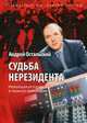 Судьба нерезидента. Новейшая история в зеркале биографии, Остальский Андрей Всеволодович 