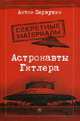 Астронавты Гитлера, Первушин Антон Иванович 