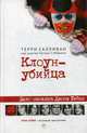Клоун-убийца. Дело маньяка Джона Гейси, Салливан Терри, Мейкен Питер Т. 