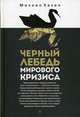 Черный лебедь мирового кризиса, Хазин Михаил Леонидович 