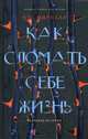 Как сломать себе жизнь, Марнелл Кэт 