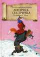 Лисичка-сестричка. Русские народные сказки, Рачёв Евгений Михайлович 