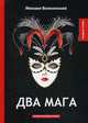 Два мага, Волконский Михаил Николаевич 