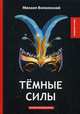 Темные силы. Интригующий роман, Волконский Михаил Николаевич 