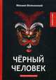 Черный человек, Волконский Михаил Николаевич 