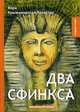 Два сфинкса, Крыжановская-Рочестер Вера Ивановна 
