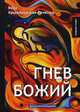 Гнев Божий. Фантастический роман, Крыжановская-Рочестер Вера Ивановна 