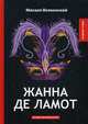 Жанна де Ламот, Волконский Михаил Николаевич 