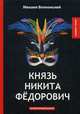 Князь Никита Федорович, Волконский Михаил Николаевич 