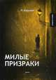 Милые призраки, Андреев Леонид Николаевич 