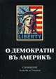 О демократии в Америке, Токвиль де Алексис 
