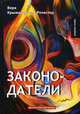 Законодатели. Книга 5, Крыжановская-Рочестер Вера Ивановна 
