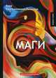 Маги. Книга 2, Крыжановская-Рочестер Вера Ивановна 