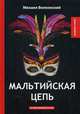 Мальтийская цепь, Волконский Михаил Николаевич 