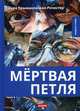 Мертвая петля, Крыжановская-Рочестер Вера Ивановна 