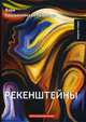 Рекенштейны, Крыжановская-Рочестер Вера Ивановна 