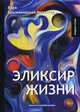 Эликсир жизни. Книга 1, Крыжановская-Рочестер Вера Ивановна 