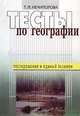 Тесты по географии, Т. П. Нечипорова 