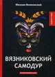 Вязниковский самодур, Волконский Михаил Николаевич 