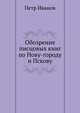 Обозрение писцовых книг по Нову-городу и Пскову, П. Поливанов 