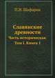 Славянские древности. Часть историческая. Том I. Книга 1, П.И. Шафарик 