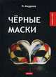 Черные маски, Андреев Леонид Николаевич 