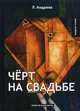 Черт на свадьбе, Андреев Леонид Николаевич 