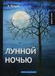 Лунной ночью. Повести и рассказы, Куприн Александр Иванович 
