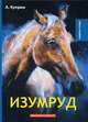 Изумруд, Куприн Александр Иванович 