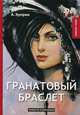 Гранатовый браслет, Куприн Александр Иванович 