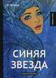 Синяя звезда, Куприн Александр Иванович 