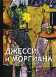 Джесси и Моргиана, Грин Александр Степанович 