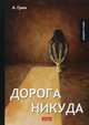 Дорога никуда, Грин Александр Степанович 