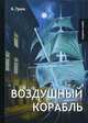 Воздушный корабль, Грин Александр Степанович 