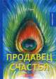 Продавец счастья, Грин Александр Степанович 