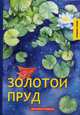 Золотой пруд. Рассказы и повести, Грин Александр Степанович 