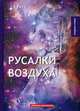Русалки воздуха, Грин Александр Степанович 