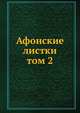 Афонские листки. том 2, сборник 