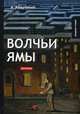 Волчьи ямы, Аверченко Аркадий Тимофеевич 