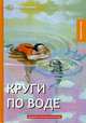 Круги по воде. Юмористические рассказы, Аверченко Аркадий Тимофеевич 